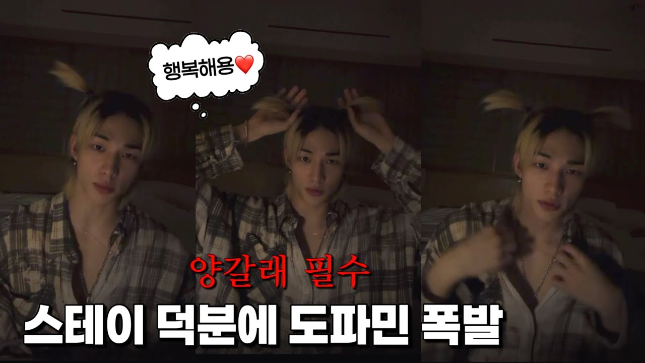 [스트레이 키즈/ 현진] 스테이 덕분에 도파민 폭발 Instagram Live 251215