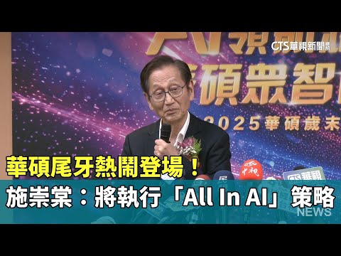 華碩尾牙熱鬧登場！　施崇棠：將執行「All In AI」策略