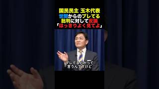 国民民主玉木代表 世間からのブレてる批判に反論「はっきりよく見てよ」#国民民主党 #玉木雄一郎 #榛葉幹事長 #高市早苗 #shorts