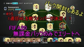 #15 1週目WLを戦うメンバーが決定！！パック開封もあるよ。ULTIMATE TEAM　無課金パックのみでエリートへ 【FIFA20