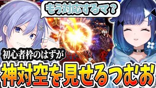 スクリム初戦から敵に対応してしまうつむお【スト6/ぶいすぽっ! / 紡木こかげ/切り抜き】