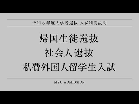 看護学科 令和8年度入学者選抜［帰国生徒選抜・社会人選抜・私費外国人留学生入試］入試制度説明