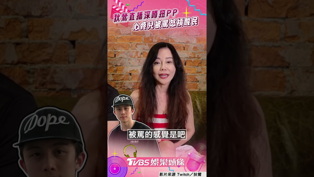 影音/狄鶯穿小背心「深蹲扭P」 心疼孫安佐被網暴:多倒楣啊