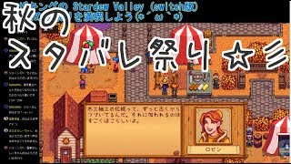 11 秋のスタデューバレー祭り Stardew Valley Switch版 セザキングのゲームライブ ストリーム تحميل اغاني مجانا 11 秋のスタデューバレー祭り Stardew Valley Switch版 セザキングのゲームライブ ストリーム تحميل اغاني مجانا