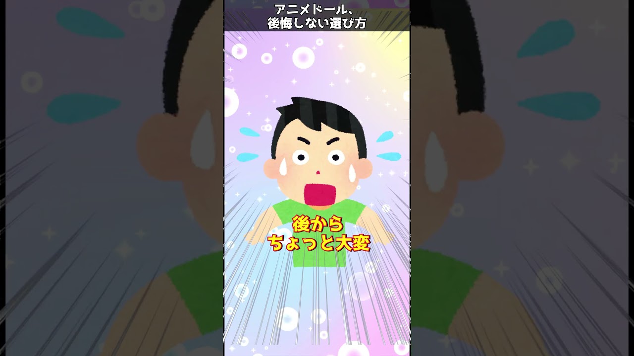 アニメドールの後悔しない選び方  #ドール #ドール沼 #オタク部屋