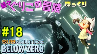【Subnautica: Below Zero】～もはや虫のように俊敏に動く、アランの秘密～　続々・ぐりこの冒険　#18【ゆっくり実況】
