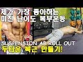 두터운복근을 위한 BEST 복부운동 SUSPENSION AB ROLL OUT. BEST AB WORK OUT