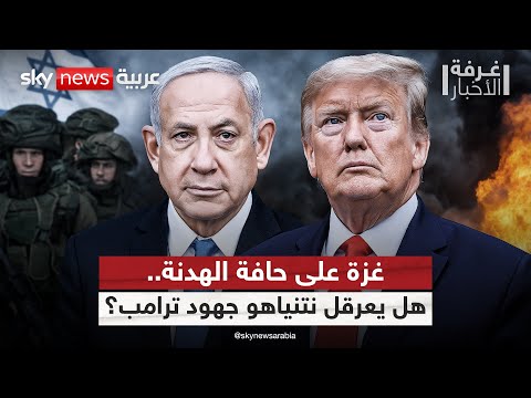 فيديو | غزة.. هدنة وشيكة أم خلاف جديد بين ترامب ونتنياهو؟ | #غرفة_الأخبار