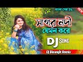 Sagor nodi jemon kore mohonay ese Dj Biswajit Remix 2024 / Musical Biswajit