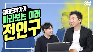 [특별한만남] 재테크작가가 알려주는 좋은 기업 고르는 법! '전인구'님을 모셨습니다(3부)