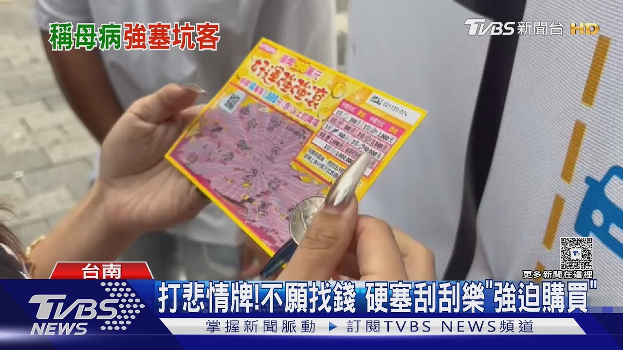 刮刮樂買氣旺竟遇詐騙！台南國華街「100元賣200」還強塞