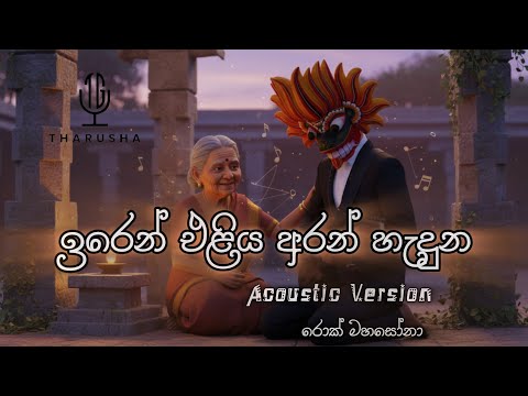 Iren Eliya Aran Haduna / ඉරෙන් එළිය අරන් හැදුන - Acoustic Version / @RockMahasona 👹️🎸