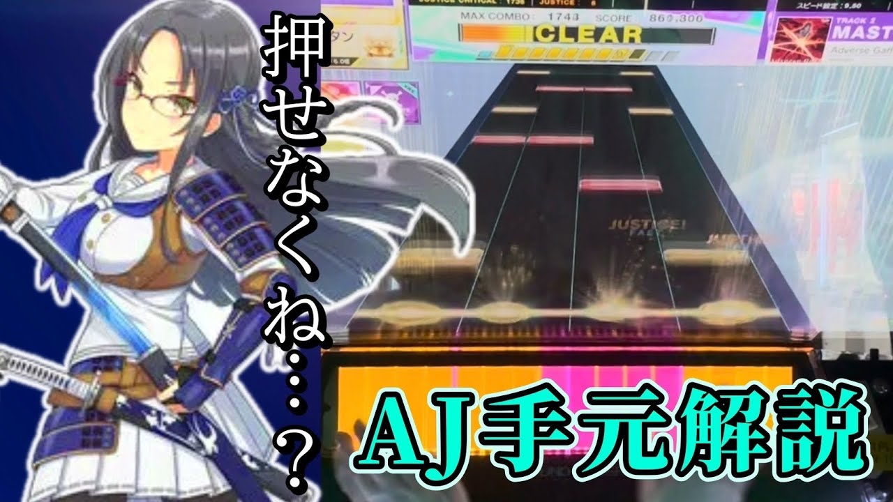 なぜかAJできない『Adverse Gaff』のやらかし箇所と対処法全解説！【CHUNITHM】