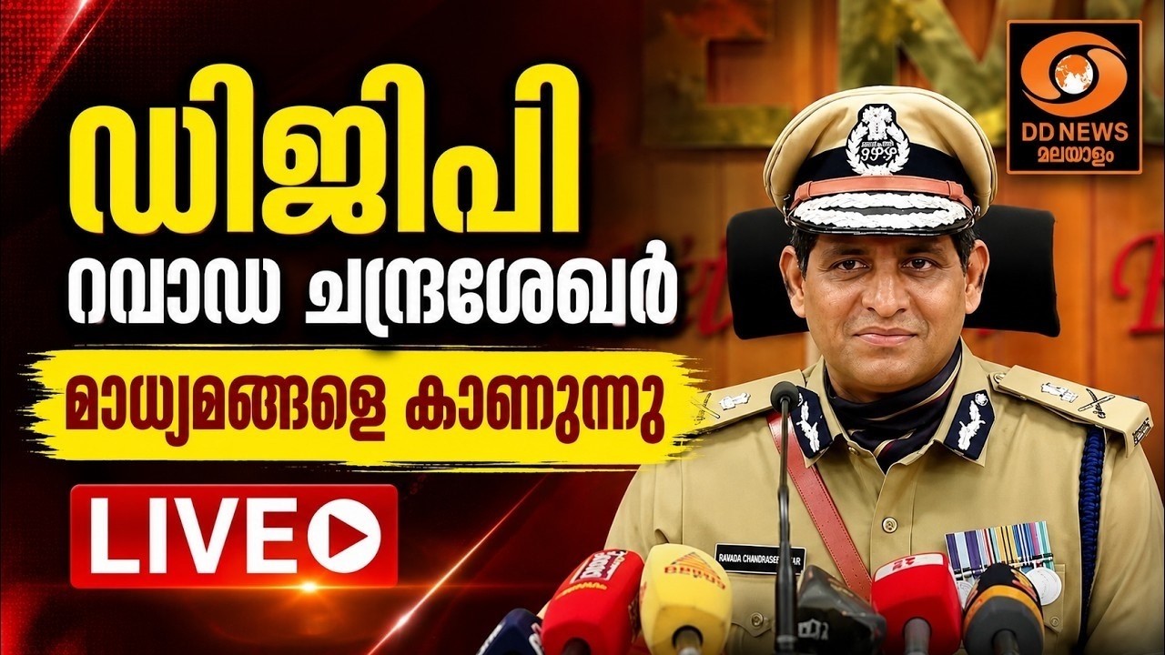 LIVE: ഡിജിപി റവാഡ ചന്ദ്രശേഖർ മാധ്യമങ്ങളെ കാണുന്നു | DGP Ravada