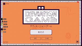 【#2 デヴィエーション・ゲーム】みんなでAIを騙せ