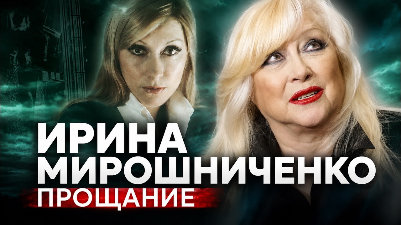 Красота, слава и одиночество: последняя тайна Ирины Мирошниченко