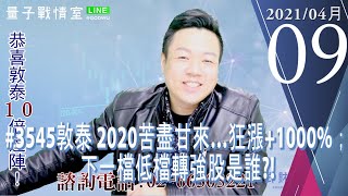 【量子戰情室】#陳武傑 0409,#3545敦泰 2020苦盡甘來…狂漲+1000%;下一檔低檔轉強股是誰?! 【量子戰情室】#陳武傑 0409,#3545敦泰 2020苦盡甘來…狂漲+1000%;下一檔低檔轉強股是誰?!