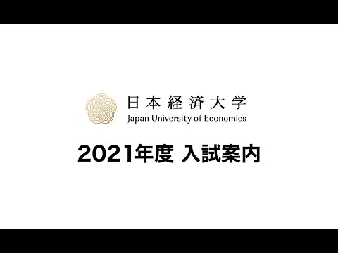 2021年度 日本経済大学 入試制度