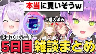 【切り抜き／常闇トワ】みこちの｢たまごっち｣から逃げられなくなってきたトワ様の雑談シーンまとめ【ホロライブ／ホロ7DTDハード ／さくらみこ／猫又おかゆ／尾丸ポルカ／大神ミオ／鷹嶺ルイ／獅白ぼたん】