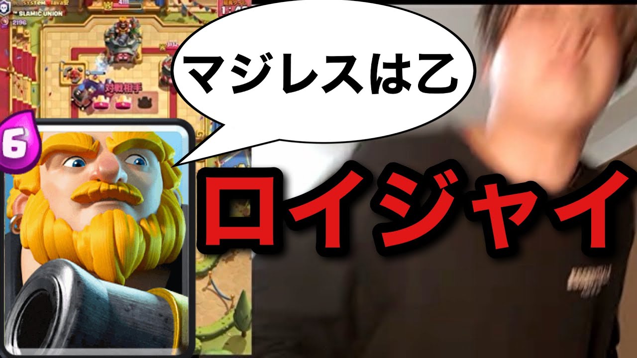 【クラロワ】マジレスロイジャイで本気マルチ