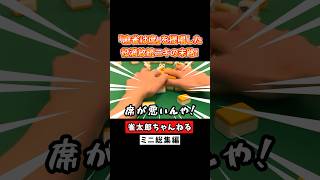 「麻雀は席」を提唱した役満放銃ニキの末路！ #麻雀 #麻雀初心者 #役満放銃ニキ