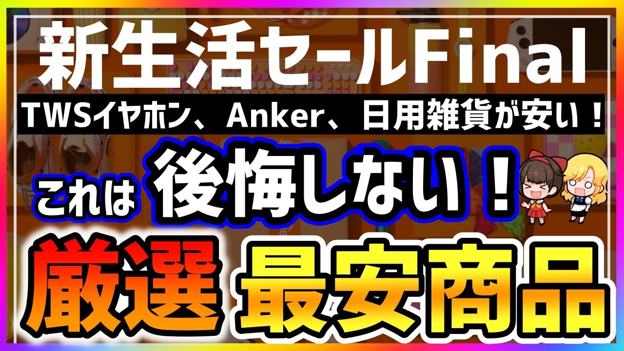 【Amazon 新生活セール Final】ドケチが選ぶ「最安」ガジェット/Ankerおすすめ商品41選【2026】