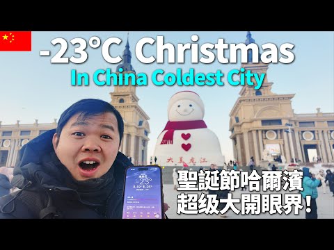 中国最冷的大城市，惊叹于哈尔滨 -23°C 的圣诞节，最像欧洲的中国城市？实在震撼！🇨🇳红专早市丨圣索菲亚教堂丨道里菜市场丨中央大街丨雪人码头丨群力音乐大雪人丨人民广场丨松花江丨冰雪嘉年华丨冰雪大世界