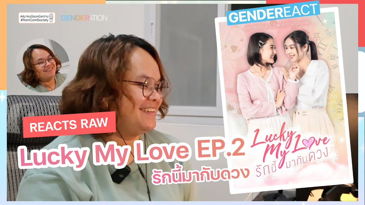 [ENG/TH CC] Reacts RAW: Lucky My Love รักนี้มากับดวง EP. 2 | GENDEREACT