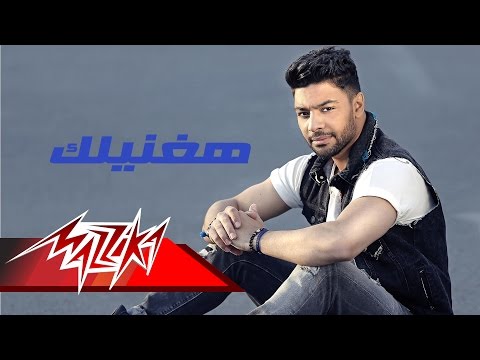هغنيلك - احمد جمال