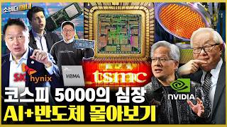 연휴 동안 당신을 똑똑하게 만들 영상 (AI+반도체 몰아보기) / 소비더머니