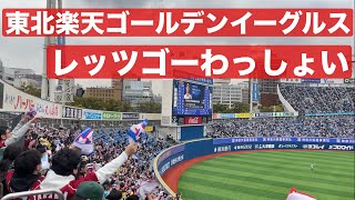 【東北楽天ゴールデンイーグルス】 チャンステーマ レッツゴーわっしょい