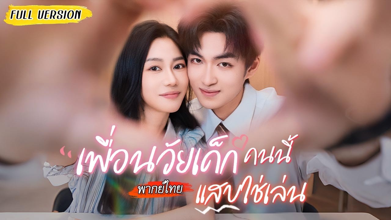 จากเพื่อนวัยเด็กสู่คู่แต่งงาน ความลับกับความรัก18ปี สุดท้ายพวกเขากลับมาเป็นของกันและกัน