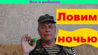 Ночной сигнализатор поклевки для фидера