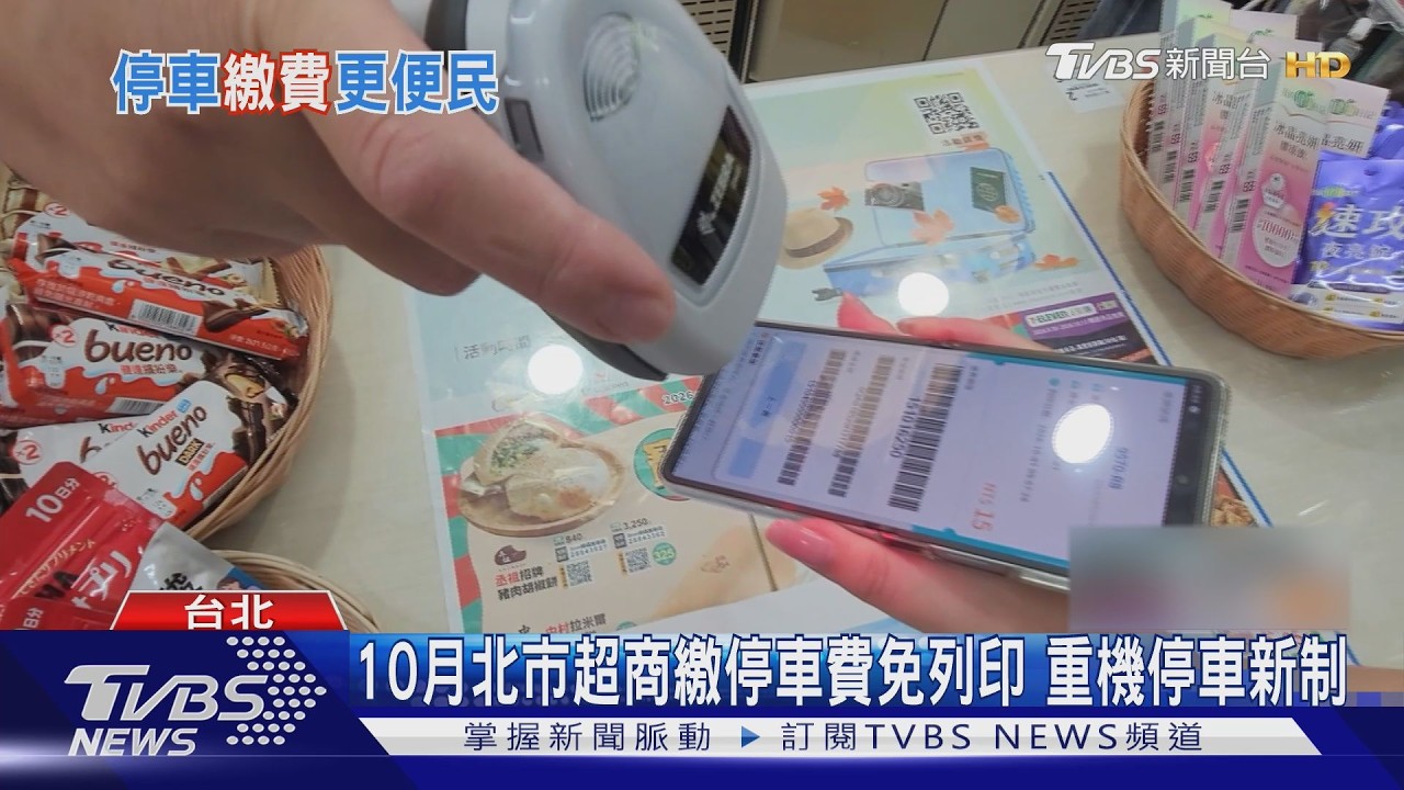 影音／10月新制！北市停車繳費免操作機台　掃碼超商直接付