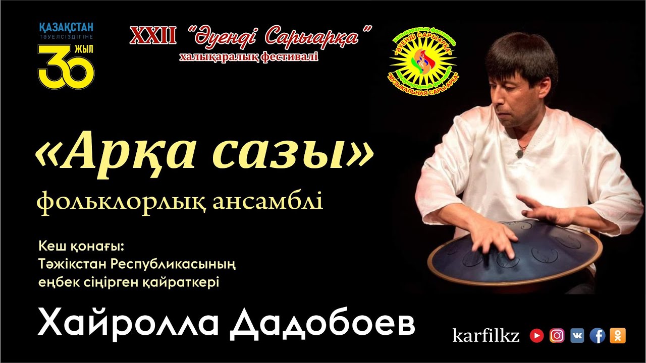 «Арқа сазы» фольклорлық ансамблінің концерті | Әуенді Сарыарқа