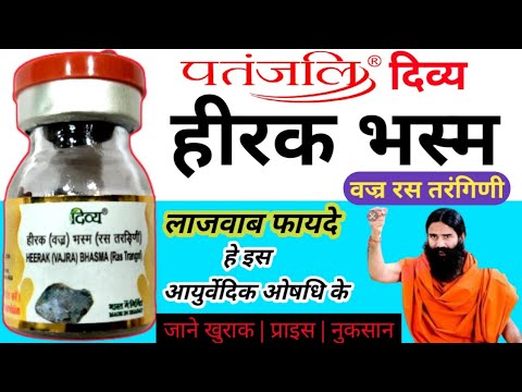 Patanjali Heerak Bhasma (हीरक भस्म) Uses & Review । Dose & Side effects। Heerak Bhasma Ke Fayde
