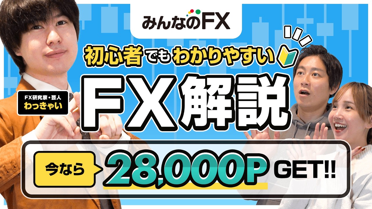 【みんなのFX】初心者でも怖くない!?“FXの貴公子”わっきゃいが教えるFX解説