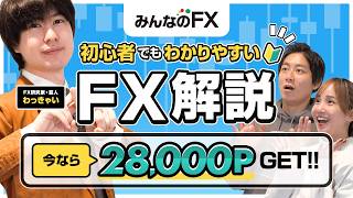 【みんなのFX】初心者でも怖くない!?“FXの貴公子”わっきゃいが教えるFX解説