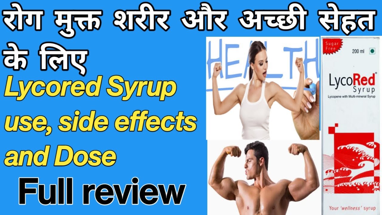 Lycored Syrup/Benefits, side effects and Dose/शारीरिक कमजोरी को दूर करने के लिए/Health tonic/SRM