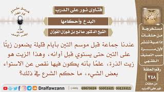 عندنا قبل موسم التين بأيام قليلة يضعون زيتا على التين حتى يستوي قبل أوانه، ما حكم الشرع في ذلك؟ image
