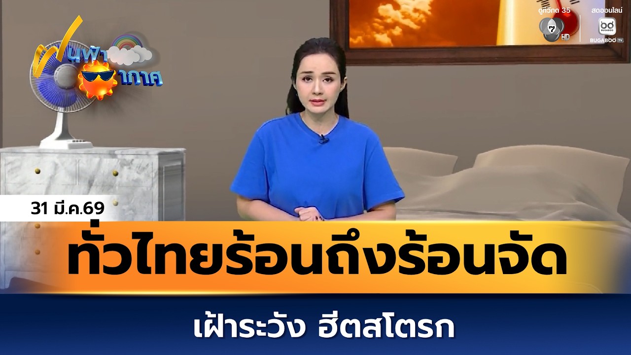 ฝนฟ้าอากาศ 31 มี.ค.69 | ทั่วไทยร้อนถึงร้อนจัด เฝ้าระวั?