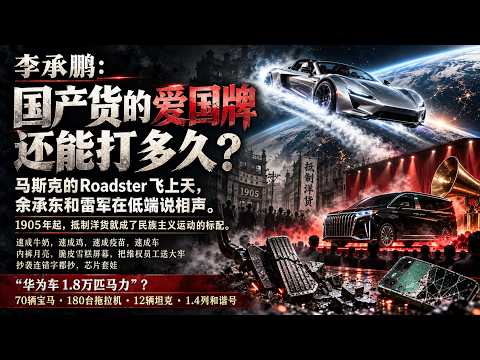 李承鹏：国产货的爱国牌还能打多久？