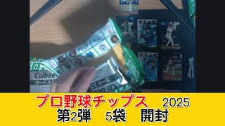 カルビー プロ野球チップス2025 第2弾 5袋　開封 - みづの廃信