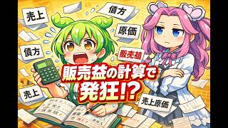 【簿記3級シリーズ第8回】毎回利益を計算するな！？ 仕入と売上の会計処理（三分法）