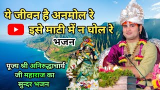 Download lagu ये जीवन है अनमोल रे नया भजन || Ye Jeevan Hai Anmol Re New Bhajan ||#bhakti #trending #viralvideo mp3 Download lagu ये जीवन है अनमोल रे नया भजन || Ye Jeevan Hai Anmol Re New Bhajan ||#bhakti #trending #viralvideo mp3