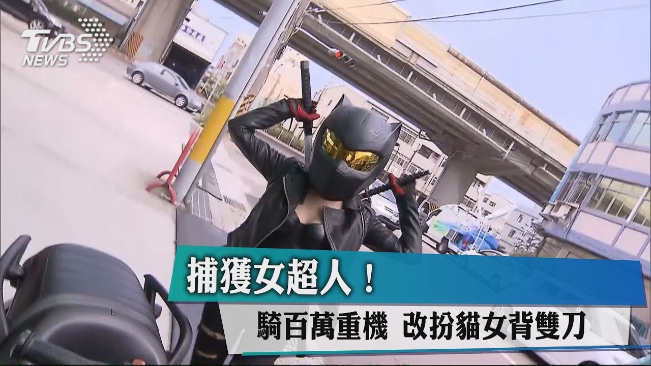 捕獲女超人!騎百萬重機 改扮貓女背雙刀