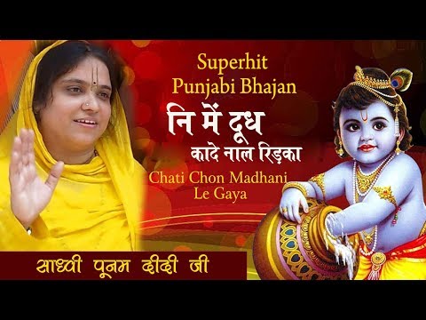 Punjabi Bhajan - नि में दूध कादे नाल रिड़का - Chati Chon Madhani Le Gaya #SadhviPurnimaJi