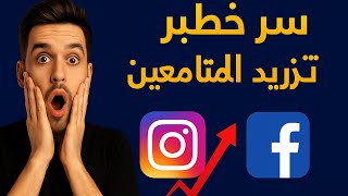 كيف تزيد متابعينك بسرعة على إنستجرام وفيسبوك؟