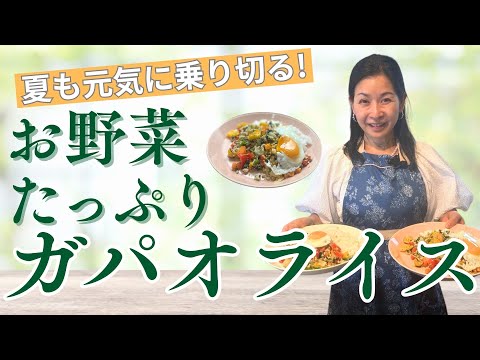 医療ビジネス薬科学科 【お野菜たっぷり！】ガパオライス ※ちゃちゃっとVer.