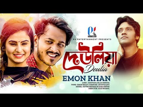 Deulia | Emon Khan | Emon Khan Gan | দেউলিয়া | ইমন খান | Emon Khan Video Gaan | ইমন খানের নতুন গান